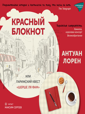 cover image of Красный блокнот или Парижский квест "Шерше Ля Фам"